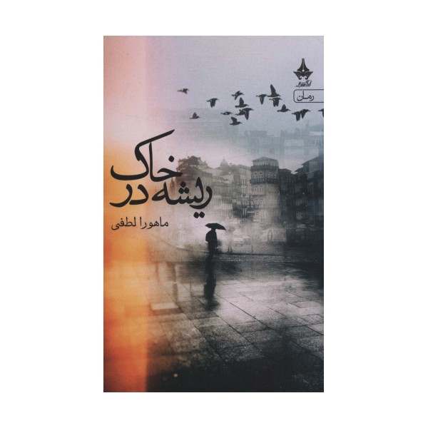 ریشه در خاک