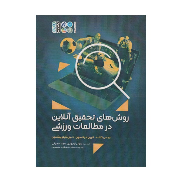 روش های تحقیق آنلاین در مطالعات ورزشی