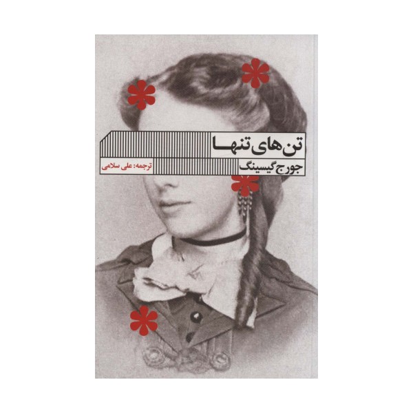 تن های تنها