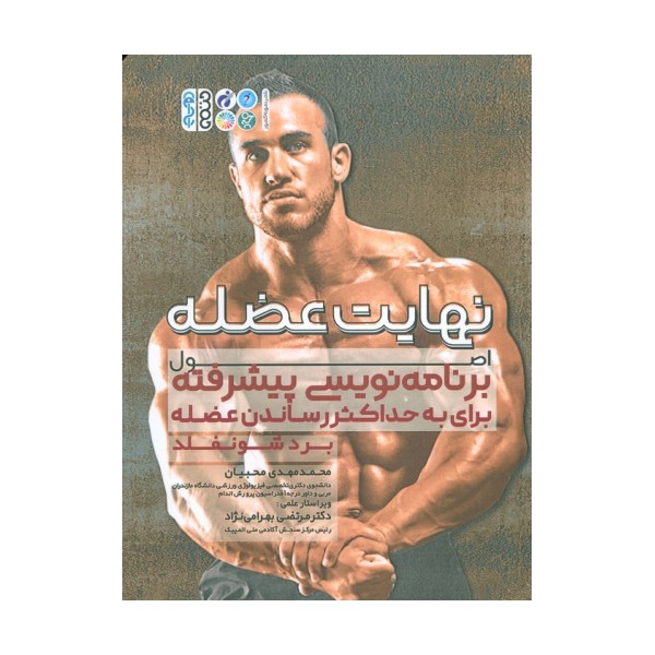 نهایت عضله (اصول برنامه نویسی پیشرفته برای حداکثر حجم عضله)