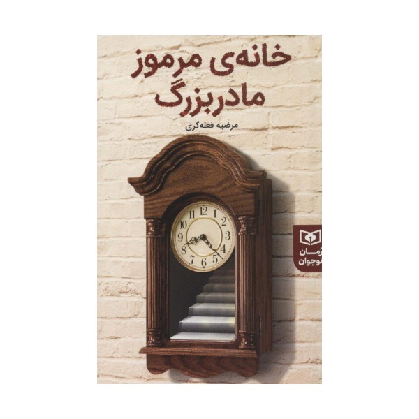 خانه ی مرموز مادربزرگ (رمان نوجوان231)