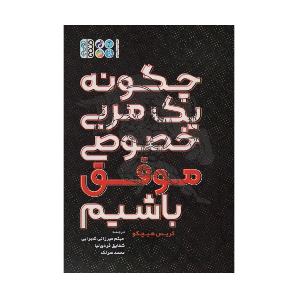 چگونه یک مربی خصوصی موفق باشیم