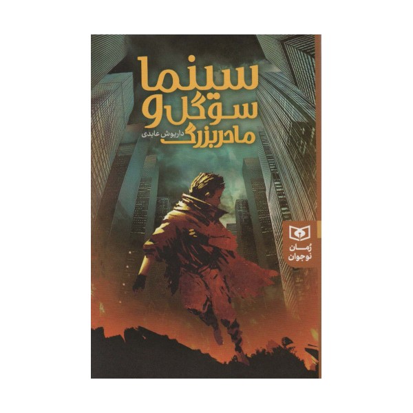 سینما سوگل و مادر بزرگ