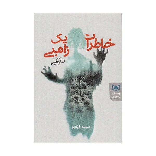 خاطرات یک زامبی در قرنطینه