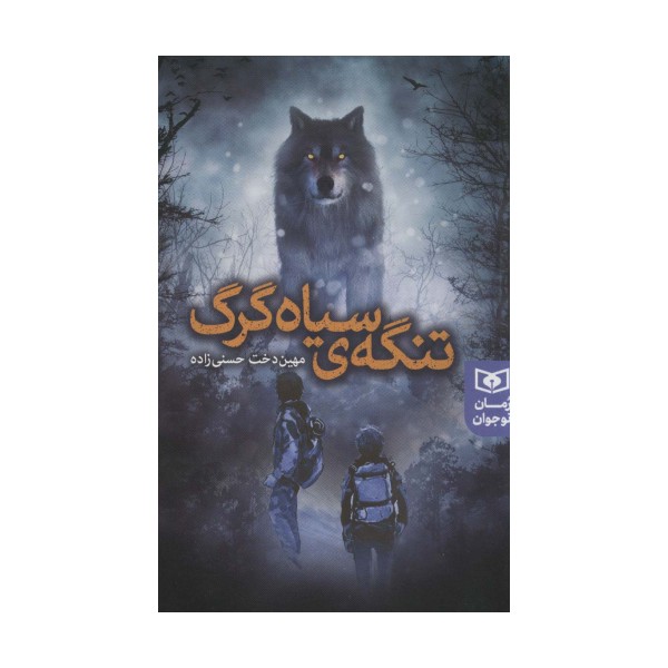 تنگه ی سیاه گرگ (رمان نوجوان233)