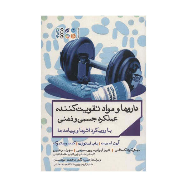 داروها و مواد تقویت کننده عملکرد جسمی و ذهنی با رویکرد اثرها و پیامدها