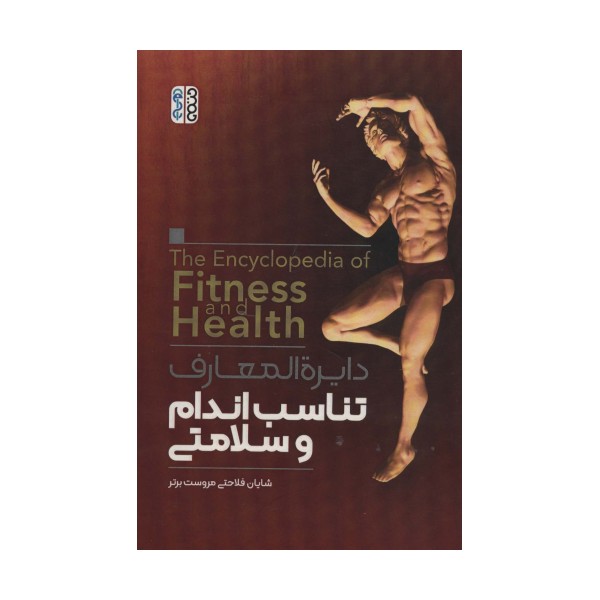 دایره المعارف تناسب اندام و سلامتی