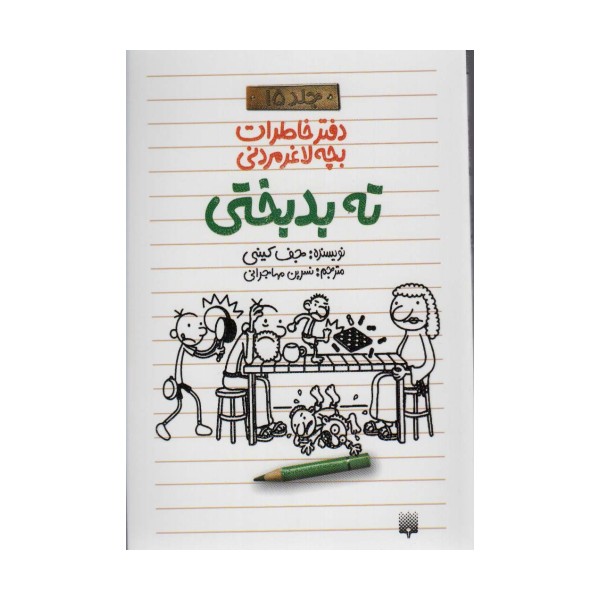 دفتر خاطرات بچه لاغرمردنی 15 (ته بدبختی)