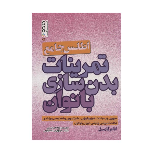 اطلس جامع تمرینات بدن سازی بانوان