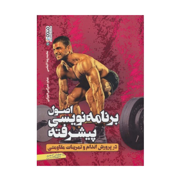 اصول برنامه نویسی پیشرفته در پرورش اندام و تمرینات مقاومتی