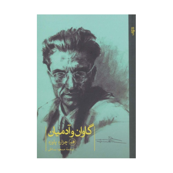 گاوان و آدمیان