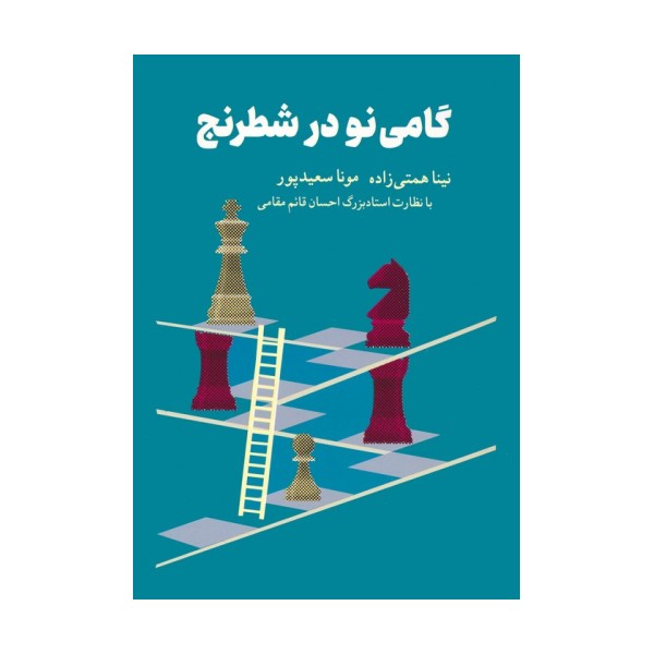 گامی نو در شطرنج