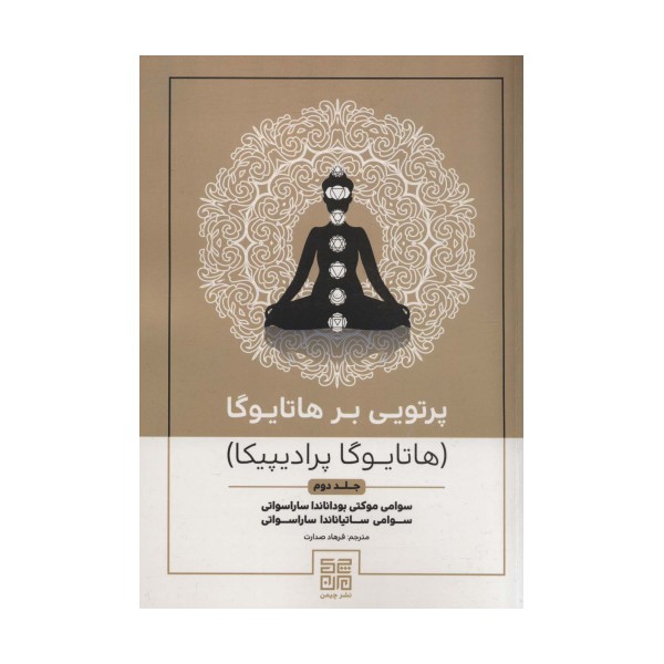 پرتویی بر هاتا یوگا 2 (هاتا یوگا پرادیپیکا)