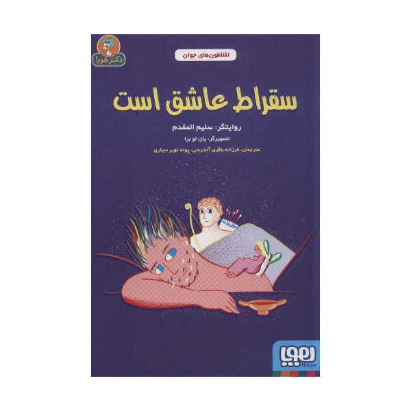 سقراط عاشق است (افلاطون های جوان)