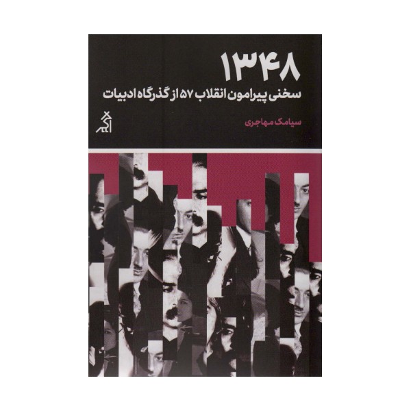 1348:سخنی پیرامون انقلاب 57 از گذرگاه ادبیات (مطالعات اجتماعی و فرهنگی)