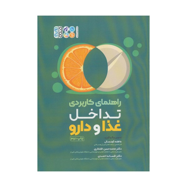 راهنمای کاربردی تداخل غذا و دارو