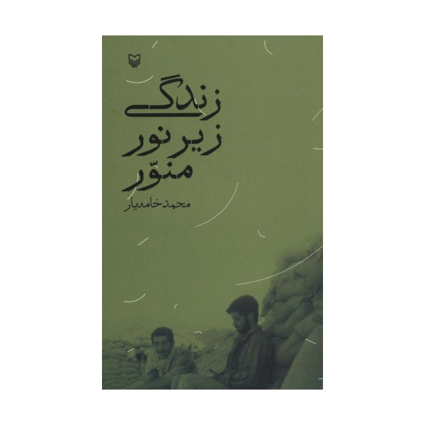 زندگی زیر نور منور