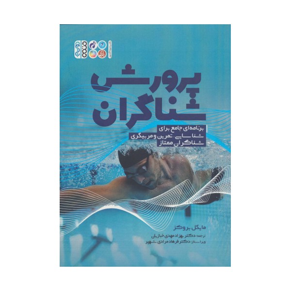 پرورش شناگران (برنامه ای جامع برای شناسایی،تمرین و مربیگری شناگران ممتاز)