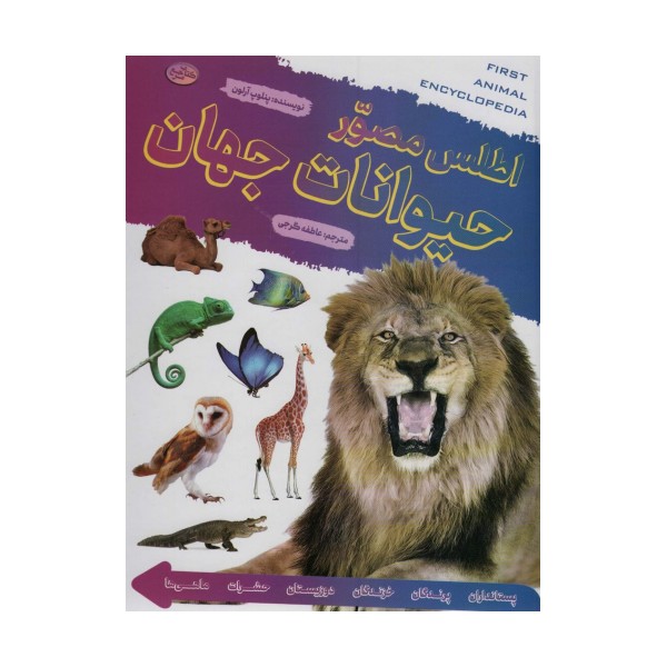 اطلس مصور حیوانات جهان (گلاسه)