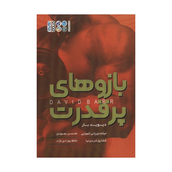 بازوهای پرقدرت