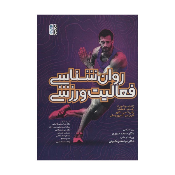 روان شناسی فعالیت ورزشی