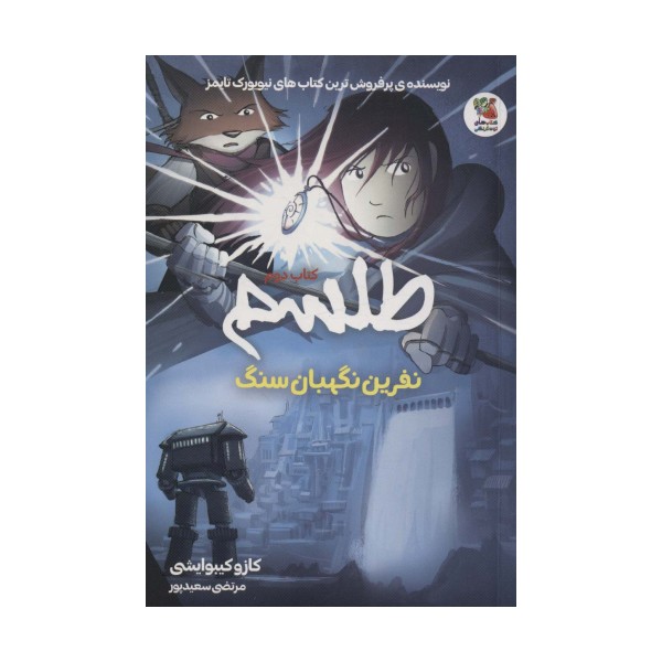 طلسم 2 (نفرین نگهبان سنگ)،(کمیک استریپ)