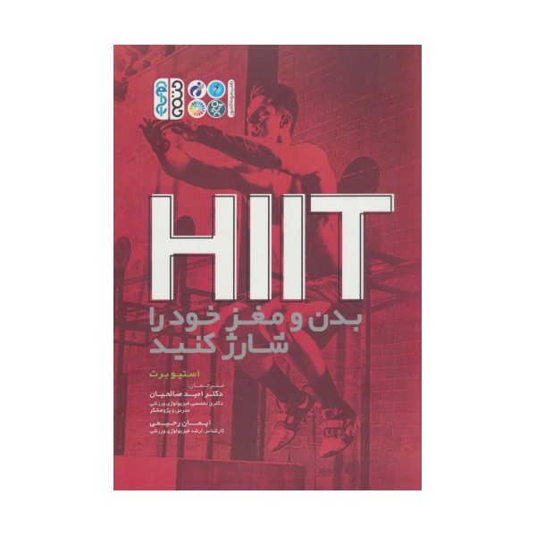 HIIT بدن و مغز خود را شارژ کنید