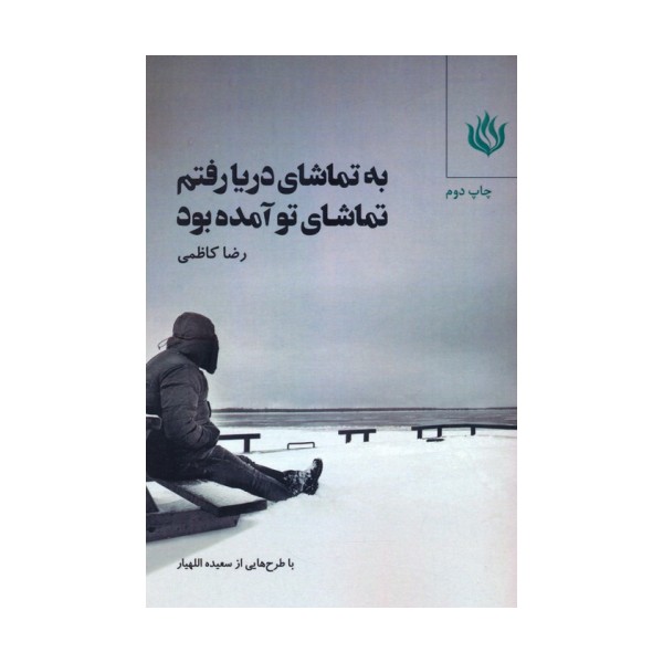 به تماشای دریا رفتم تماشای تو آمده بود