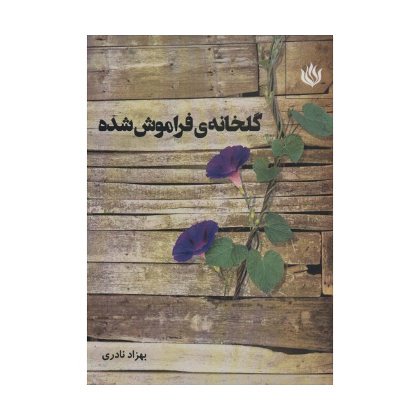 گلخانه ی فراموش شده