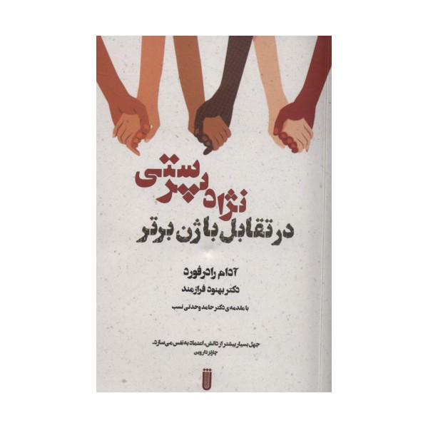نژاد پرستی در تقابل با ژن برتر