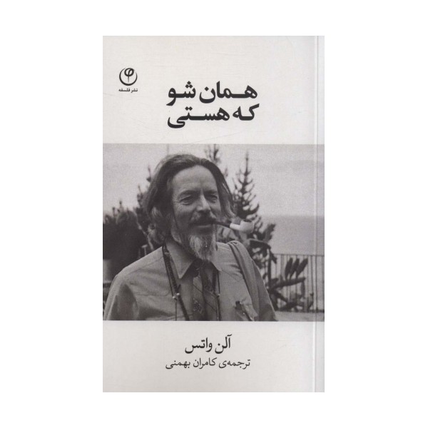 همان شو که هستی