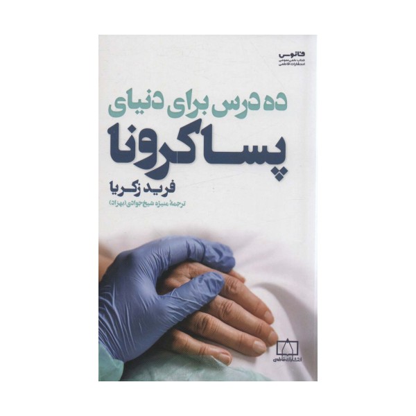 ده درس برای دنیای پساکرونا