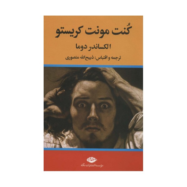 کنت مونت کریستو (3جلدی)