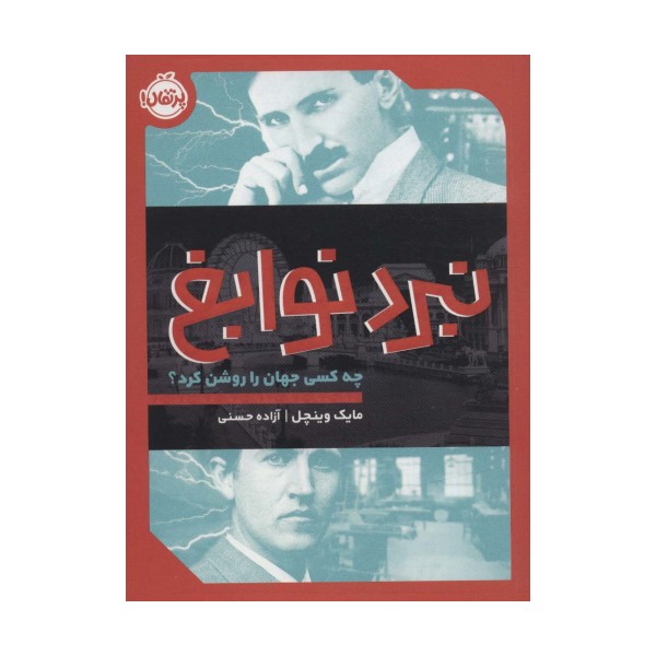 نبرد نوابغ:چه کسی جهان را روشن کرد؟