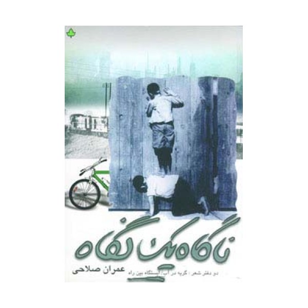 ناگاه یک نگاه  (دو دفتر شعر:گریه در آب،ایستگاه بین راه)