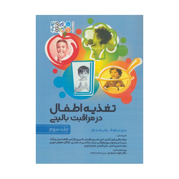 تغذیه اطفال در مراقبت بالینی 3