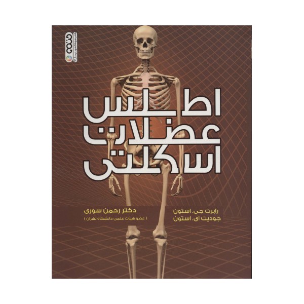 اطلس عضلات اسکلتی