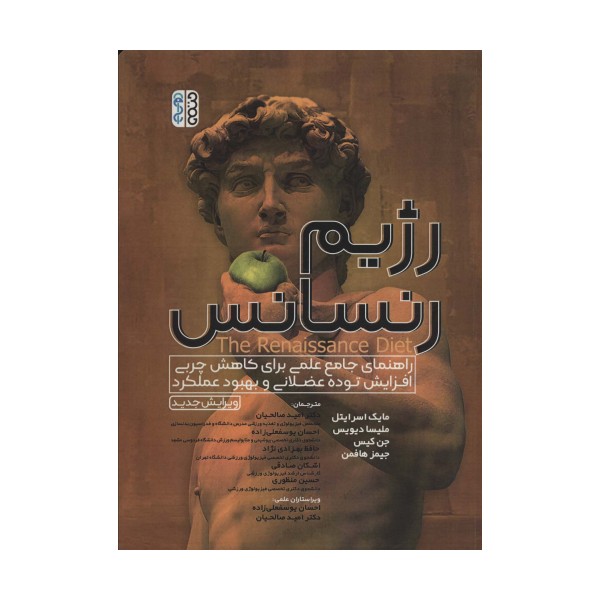 رژیم رنسانس (راهنمای جامع علمی برای کاهش چربی،افزایش توده عضلانی و بهبود عملکرد)