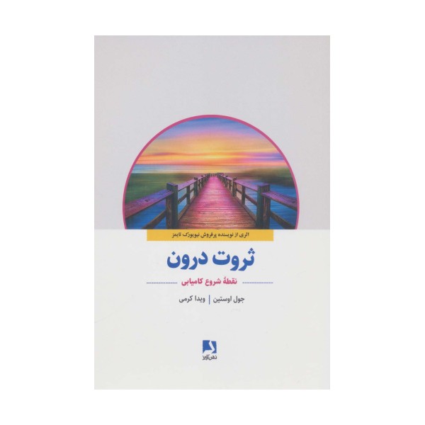 ثروت درون (نقطه شروع کامیابی)