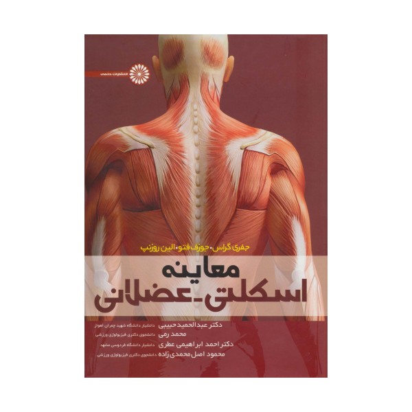 معاینه اسکلتی-عضلانی