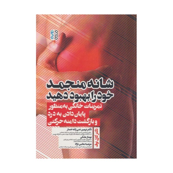 شانه منجمد خود را بهبود دهید