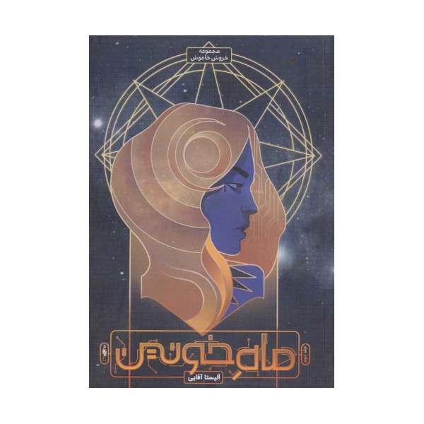 ماه خونین (خروش خاموش 2)