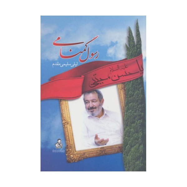 رسول گمنامی