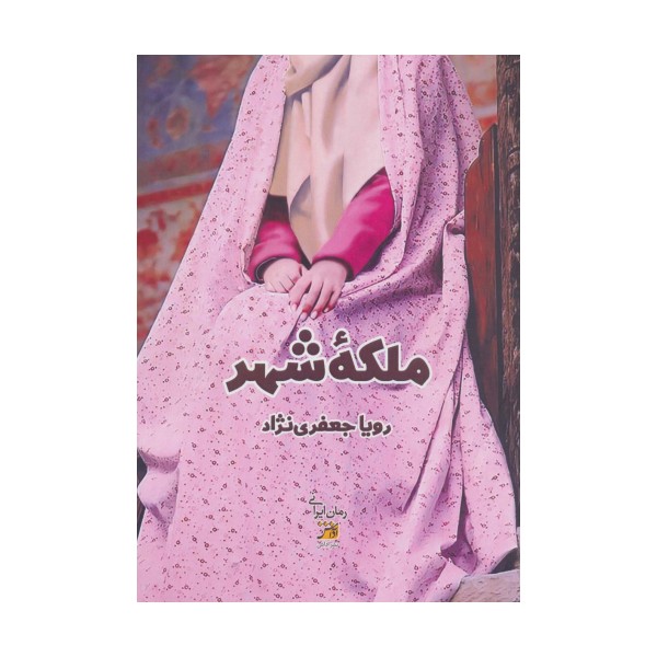 ملکه شهر