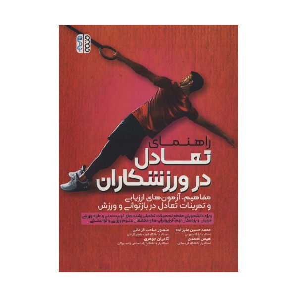 راهنمای تعادل در ورزشکاران