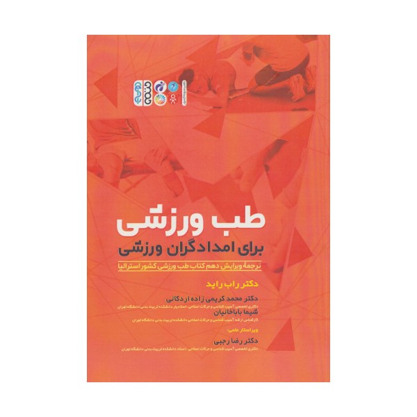 طب ورزشی برای امدادگران ورزشی