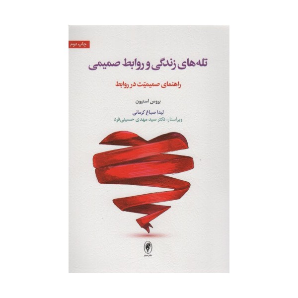 تله های زندگی و روابط صمیمی (راهنمای صمیمیت در روابط)