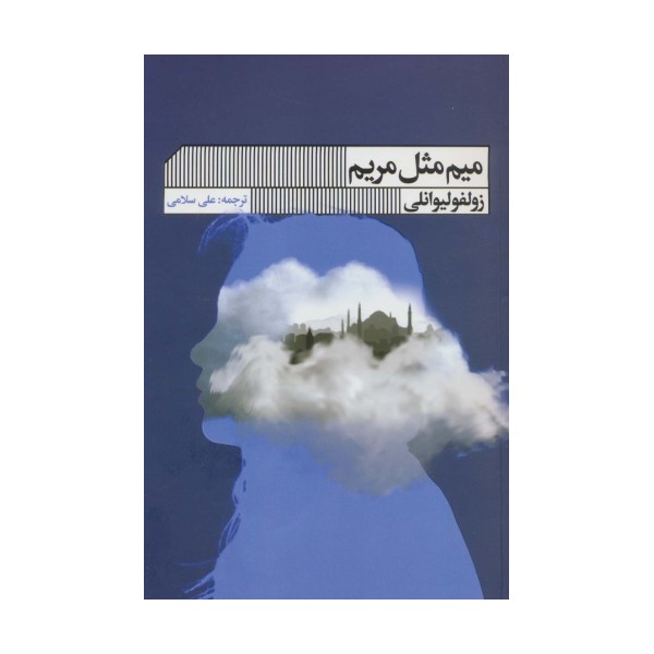 میم مثل مریم