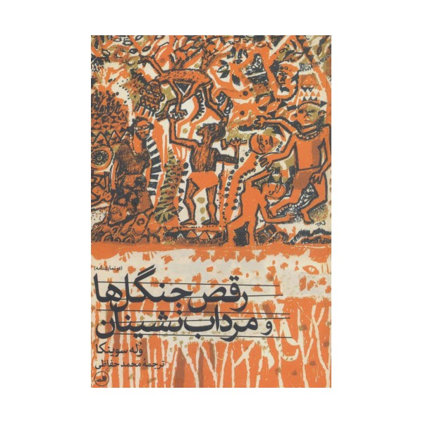 رقص جنگل ها و مرداب نشینان (دو نمایشنامه)