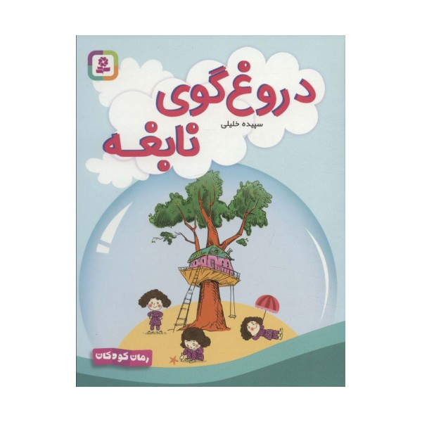دروغ گوی نابغه (رمان کودکان 275)